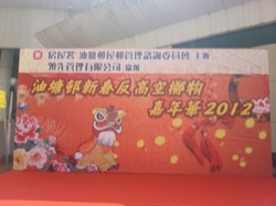 油塘新春反高空擲物嘉年華  2012 