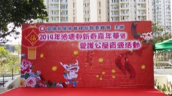 油塘邨新春嘉年華 2014 