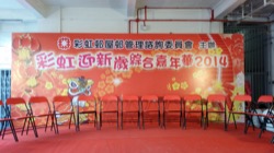 彩虹迎新歲綜合嘉年華 2014 