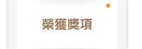 榮獲獎項