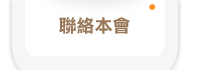 聯絡本會