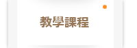 教學課程