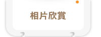 相片欣賞