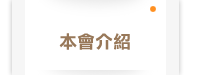 本會介紹