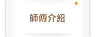 師傅介紹