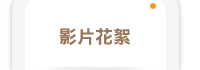 影片花絮