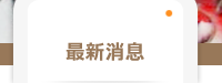 最新消息