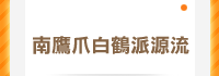 南鷹爪白鶴派源流
