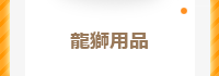 龍獅用品