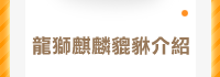 龍獅麒麟貔貅介紹